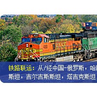供應(yīng)天津、北京、唐山到烏蘭巴托鐵路運(yùn)輸，汽運(yùn)卡車(chē)物流