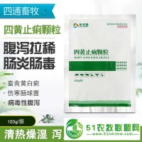 四通畜牧樂夫瑞四黃止痢顆粒緩解腹瀉拉稀腸炎腸毒廠家