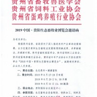 2019貴陽*畜牧產業(yè)博覽會