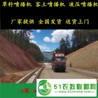 西雙版納礦山種草修復(fù)護(hù)坡機(jī)