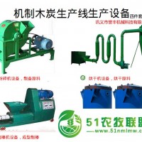 全自動木炭機(jī)，燒烤炭木炭機(jī)生產(chǎn)線