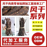 源頭廠家肉類零食牛肉干風(fēng)干芝麻細(xì)條定制服務(wù)OEM貼牌ODM訂制