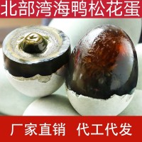 北部灣海鴨皮蛋紅樹林海鴨蛋松花蛋特大（68克/枚）廣西特產(chǎn)皮蛋
