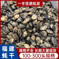 規(guī)格齊全 福建蠔干蠔豉干貨海蠣干500g批發(fā)牡蠣干生蠔干海味干貨