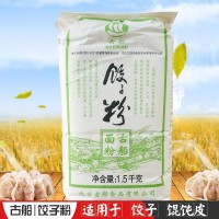 廠家批發(fā) 古船面粉餃子粉1.5kg/包適用于餛飩水餃專用粉 量大優(yōu)惠