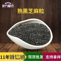 低溫烘焙熟黑芝麻 炒制黑芝麻粒五谷雜糧豆?jié){磨粉原料批發(fā)廠家