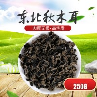 寒冠秋木耳250g袋裝東北特產(chǎn)黑木耳干貨農(nóng)產(chǎn)品無根無筋批發(fā)包郵