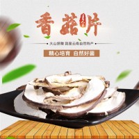 云南干香菇 食用菌 貼牌加工一件代發(fā)冬菇片小包裝100克