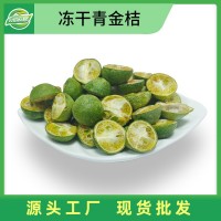 【現(xiàn)貨】凍干青金桔 網(wǎng)紅水果茶金桔檸檬百香果茶原料 小金桔干