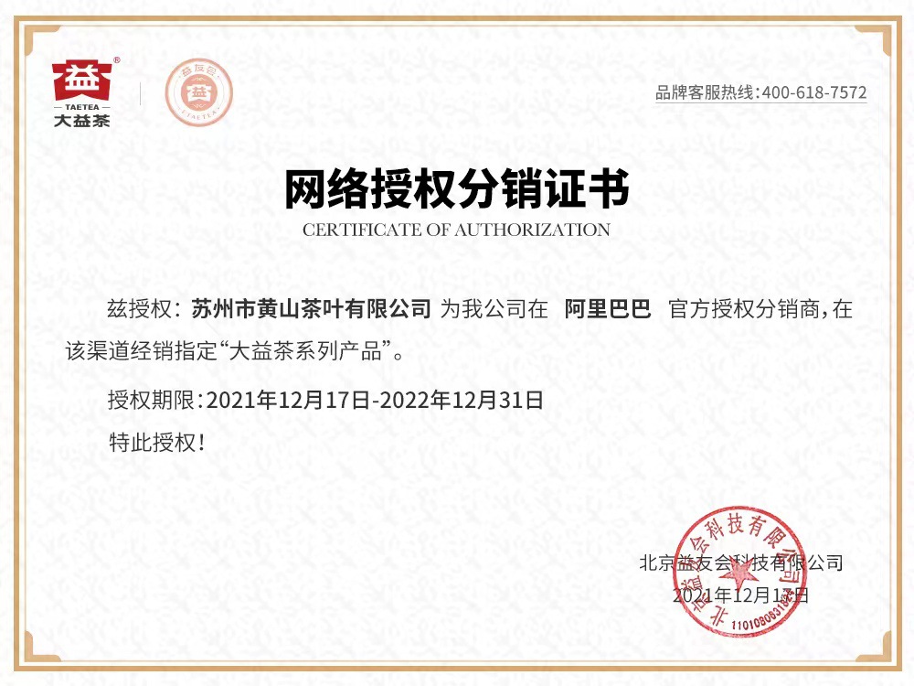 茶葉分銷授權
