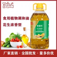 食香坊 糧油 2.5L 食用油 花生油調(diào)和油 糧油調(diào)和油