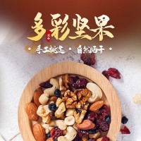 多彩堅(jiān)果