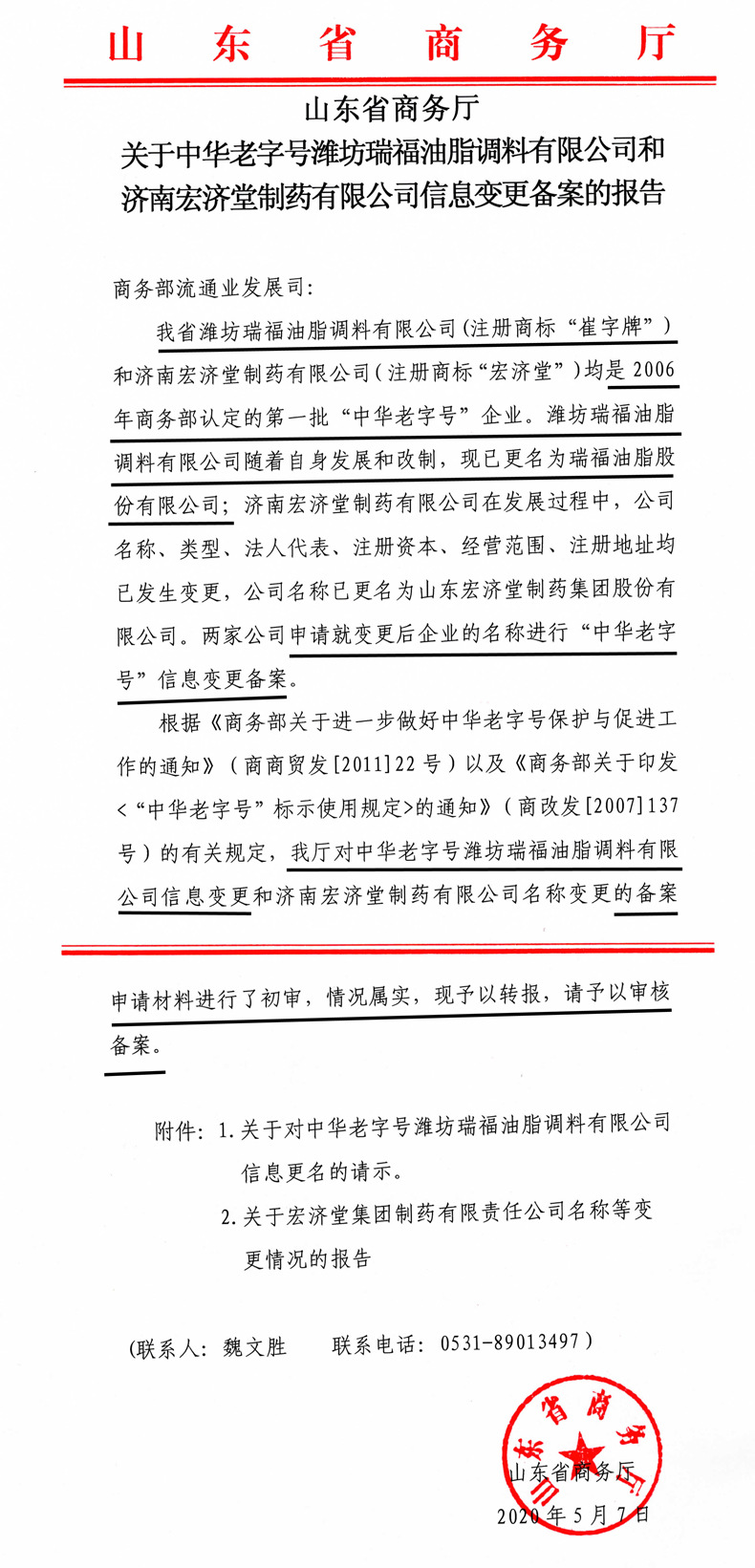 關(guān)于中華老字號(hào)濰坊瑞福油脂調(diào)料有限公司和濟(jì)南宏濟(jì)堂制藥有限公