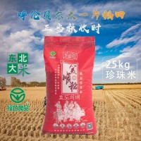 呼倫貝爾大米珍珠米25kg產(chǎn)地銷售廠家直銷袋裝東北大米50斤圓粒米
