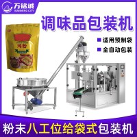 粉末包裝機(jī)定制自動螺桿計量辣椒粉調(diào)味品八工位旋轉(zhuǎn)給袋式包裝機(jī)
