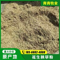 正陽花生秧產(chǎn)地 花生秧粉大量供應(yīng)牛羊馬驢飼料 飼養(yǎng)畜牧秸稈草粉