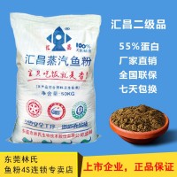 國產(chǎn)優(yōu)質(zhì)蒸汽魚粉55%蛋白飼料營養(yǎng)添加廠家批發(fā)包郵水產(chǎn)飼料