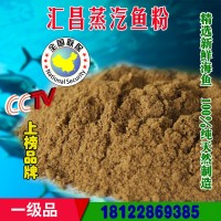 【一級品】 60 蛋白國產(chǎn)優(yōu)質(zhì)匯昌蒸汽魚粉 畜禽水產(chǎn)飼料添加