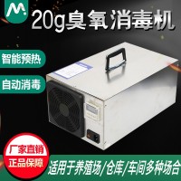 20g臭氧消毒機養(yǎng)殖場用臭氧發(fā)生器養(yǎng)豬場殺菌消毒臭氧除臭氨氣