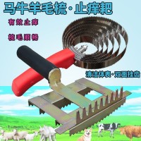 馬羊牛用毛梳撓毛神器梳牛用止癢耙 梳毛耙 牛毛梳子刷子獸用器械