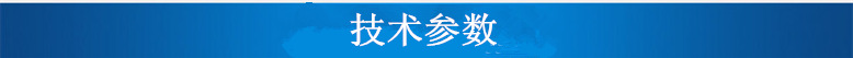 技術參數