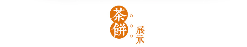 同晉昌號馬邦貢餅生詳情頁_04.jpg