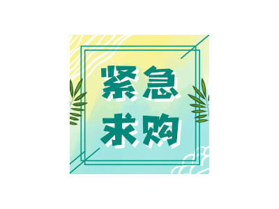 采購(gòu)品種：梨