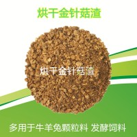 大量供應(yīng)替代麩皮花生秧粉的烘干金針菇用于牛羊兔顆粒料豬鴨鵝料