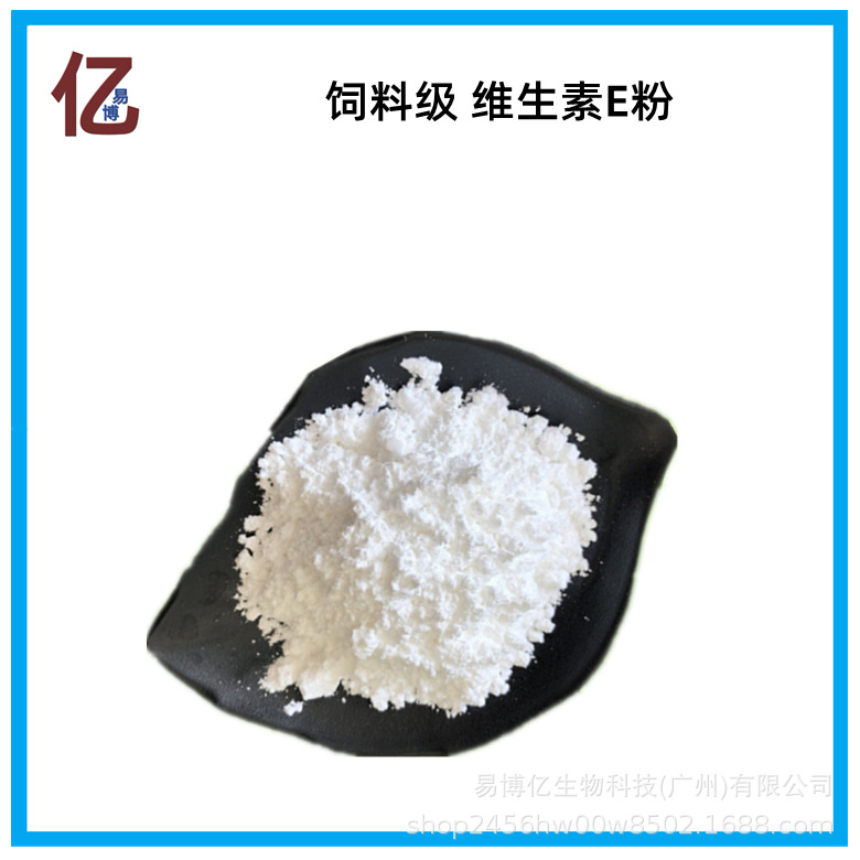 飼料級 維生素E粉