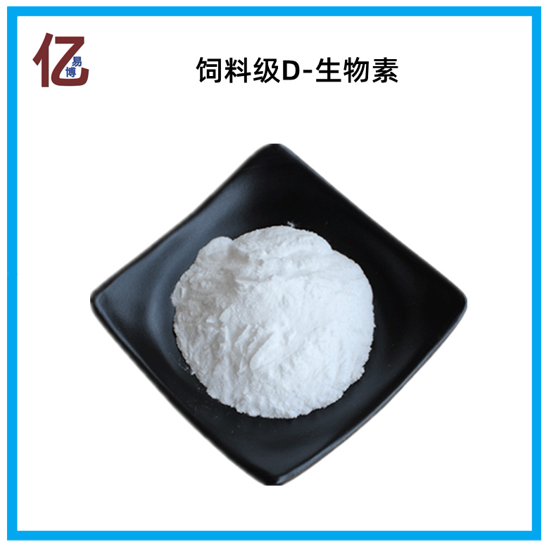 飼料級(jí)D-生物素