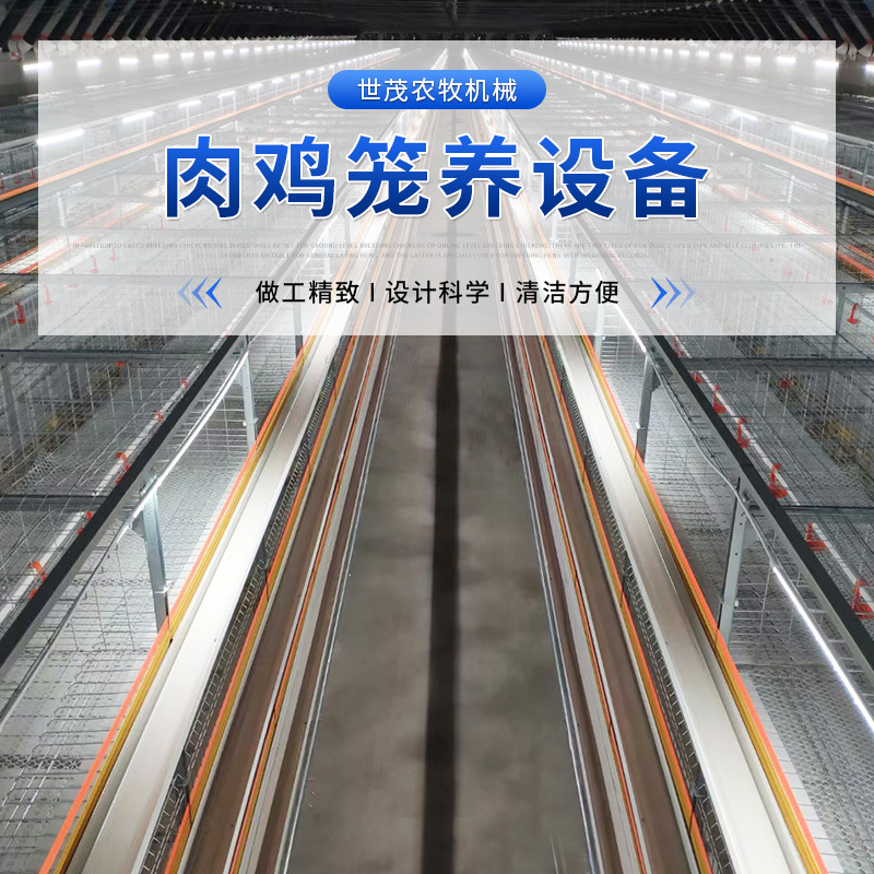世茂農(nóng)牧機(jī)械主圖5——肉雞籠養(yǎng)