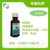 桂林集琦燭滿克1.8%阿維菌素柑橘樹紅蜘蛛 潛葉蛾 蘋果樹二斑葉螨
