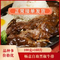 暢意自助黑椒牛排160片*100克牛排西餐廳黑椒牛排自助餐廳食材
