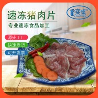 廠家腌制豬肉片2500g袋裝新鮮冷凍豬肉片水煮肉片燒烤半成品