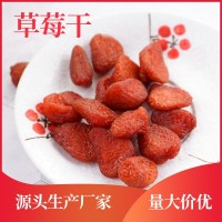 10kg/箱山東草莓干 果脯廠家散裝直銷 優(yōu)質(zhì)果干蜜餞 適合分裝