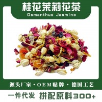 桂花茉莉茶組合型復(fù)方茶花草茶水果茶代用茶散裝原料廠家一件代發(fā)