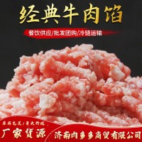 現(xiàn)貨供應(yīng)牛肉餡餐飲供應(yīng)餐飲食材批發(fā)團(tuán)購冷鏈運輸500g袋裝牛肉餡