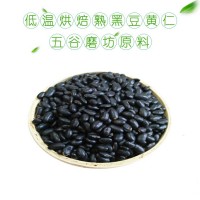 批發(fā)低溫烘焙熟黑豆（黃仁）五谷磨坊專(zhuān)用現(xiàn)磨豆?jié){原材料