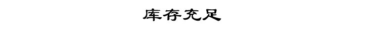 庫存充足.jpg