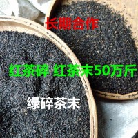 紅茶碎 奶茶原料 紅茶末 蜜香袋泡紅茶粉 綠茶碎 茶粉 碎批發(fā)