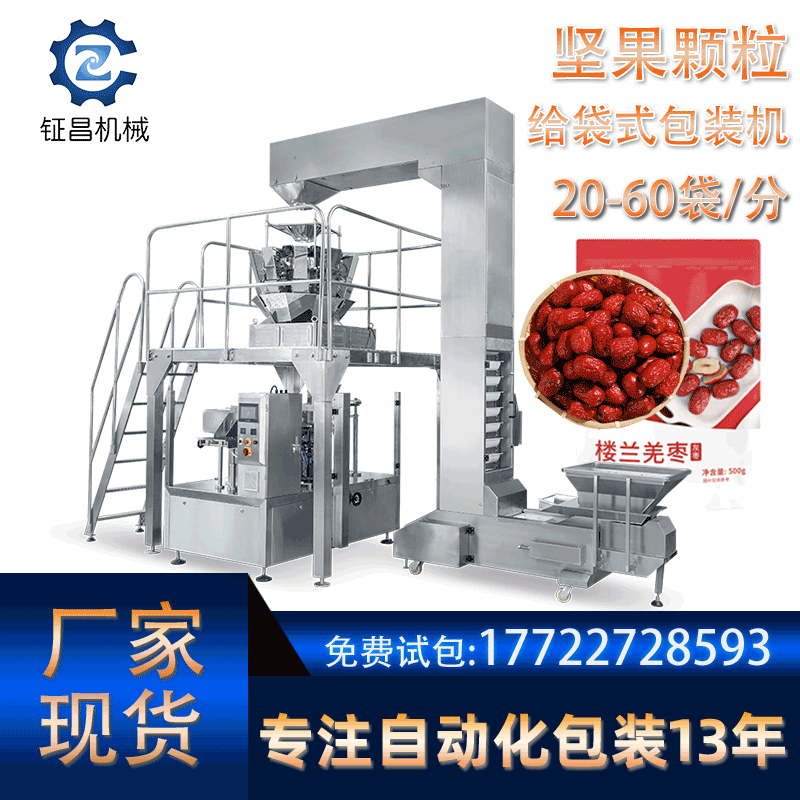 自動自立預制袋給袋式堅果包裝機 開心果給袋機 腰果顆粒裝袋機