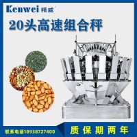 20頭多頭組合秤 堅果五谷雜糧混料分裝稱重機 二十頭稱包裝機