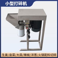蒜頭打泥機(jī) 生姜打碎機(jī) 大蒜粉碎機(jī) 姜蓉蒜蓉切碎機(jī)