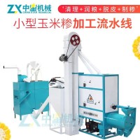 小型玉米糝流水線 加工玉米拉糝磨面機(jī) 脫皮制糝機(jī)玉米糝子機(jī)