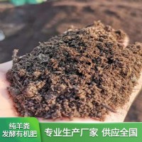 發(fā)酵純羊糞有機(jī)肥果樹蔬菜通用型有機(jī)肥 土地整改肥有機(jī)肥批發(fā)