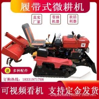履帶式旋耕機多功能農(nóng)用果園蔬菜大棚田園開溝機乘坐式柴油微耕機