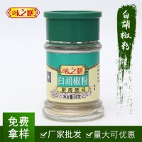 廠家味之膳白胡椒粉調(diào)料30克大瓶裝帶孔可撒粉調(diào)味品調(diào)味料