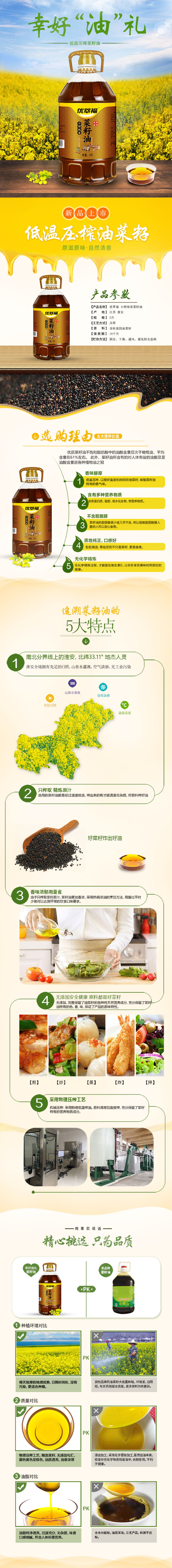 菜籽油詳情頁整頁