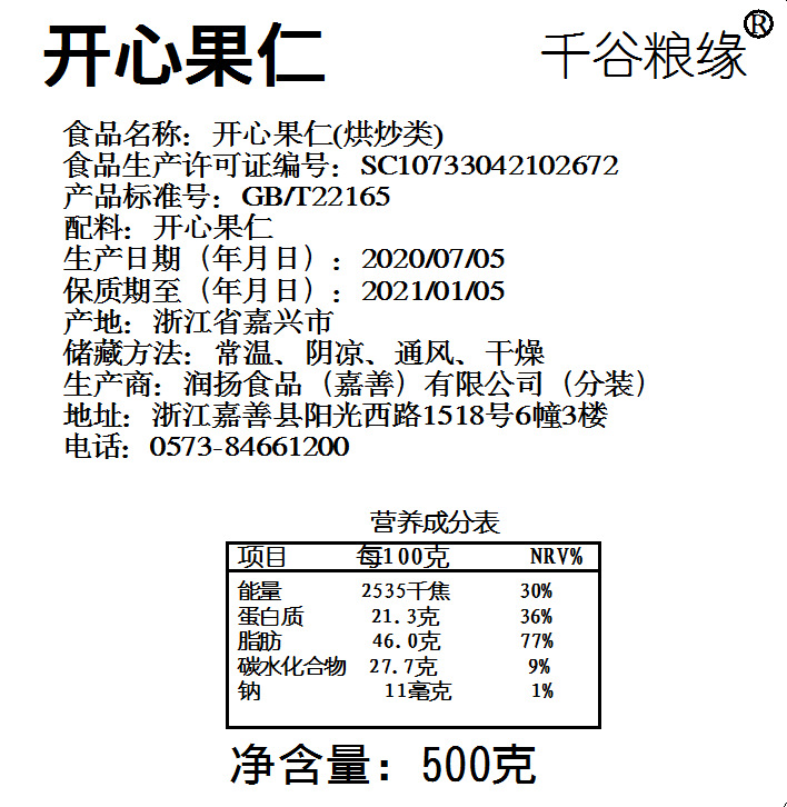 開(kāi)心果仁