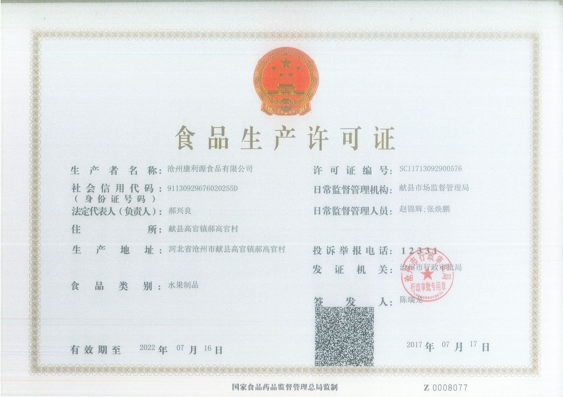 SC生產許可證